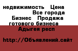 недвижимость › Цена ­ 40 000 000 - Все города Бизнес » Продажа готового бизнеса   . Адыгея респ.